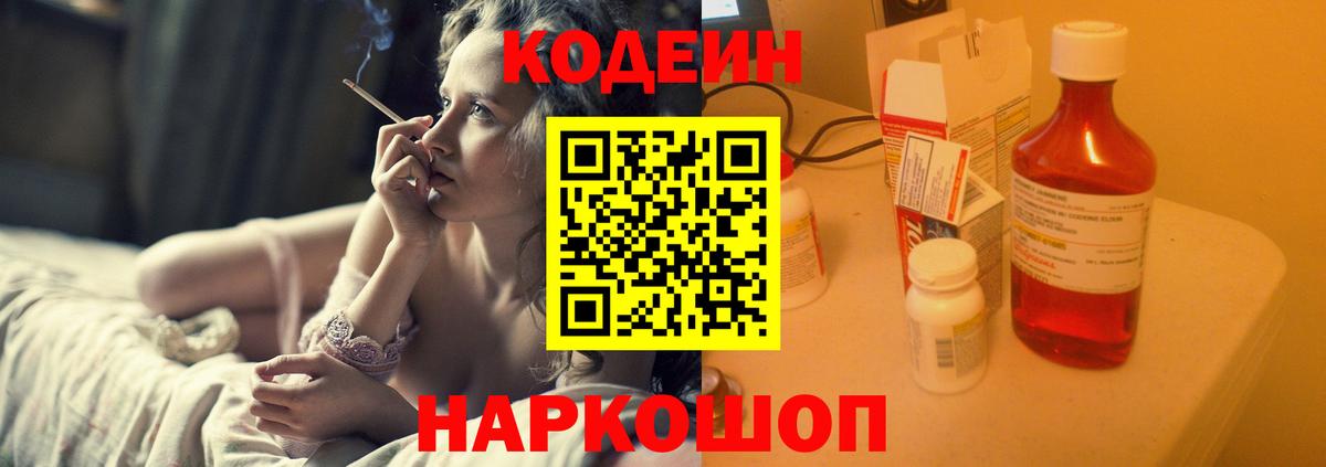 Кодеин напиток Lean (лин)  Codein Purple Drank  Вход с VPN  Смоленск 